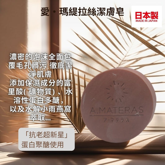 愛・瑪緹拉絲潔膚皂 A.MATERAS FACE & BODY SOAP (4 pcs)