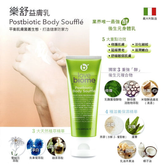 樂舒益膚乳 Postbiotic Body Souffle