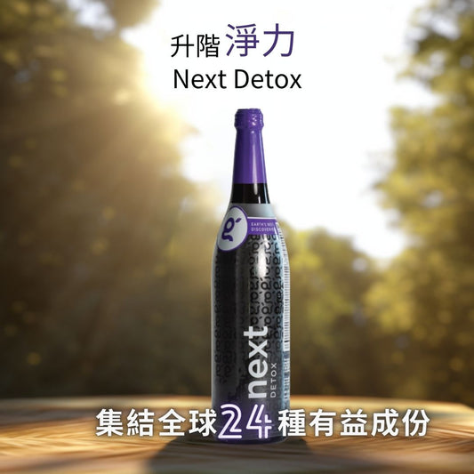 升階淨力 Next Detox